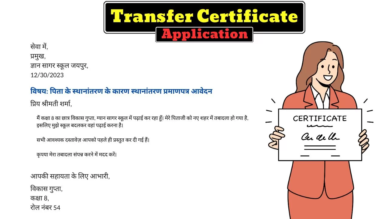 college transfer certificate application in hindi